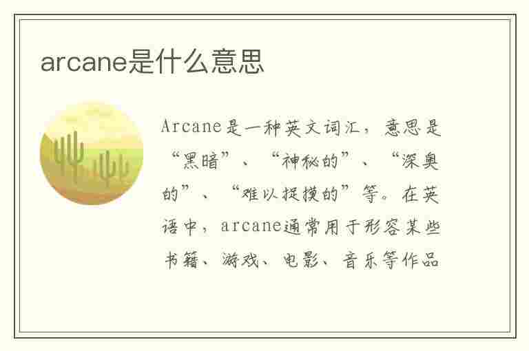 arcane是什么意思(sugarcane是什么意思)